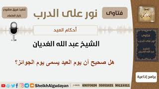 صورة نور على الدرب - صلاة العيدين - الشيخ عبد الله الغديان - مشروع كبار العلماء