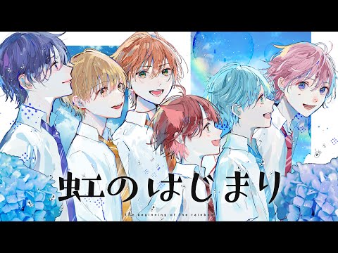虹のはじまり