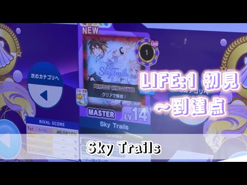 【直撮りmaimai】LIFE:1 [新曲]Sky Trails MASTER初見～到達点（Player:Ta-kun*）