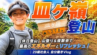 【休日登山】朝6:00起床で皿ヶ嶺へ！山登り＆夜散歩で最高のエネルギーとリフレッシュを手に入れた｜29歳社会人 自分磨きVlog