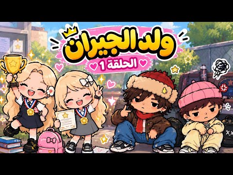 (ولد الجيران) الحلقة 1: مين هم الجيران اللي يسكنون جنبنا 🤔‼️ ✨ | توكا بوكا