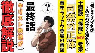 #43 『チ。ー地球の運動についてー』最終話の謎を解く！司祭との会話に秘めた重要なメッセージ