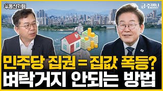 이재명 정부 출범 후 요동치는 부동산…오를 수밖에 없는 이유ㅣ부동산카페 [금주머니TV]