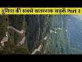 7 Most Dangerous Roads In The World Part 2 Hindi