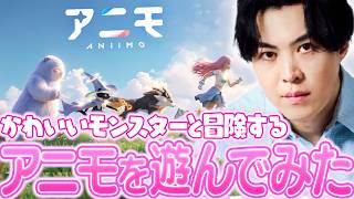 かわいいモンスターと冒険できる「アニモ」を遊んでみた【アニモ】