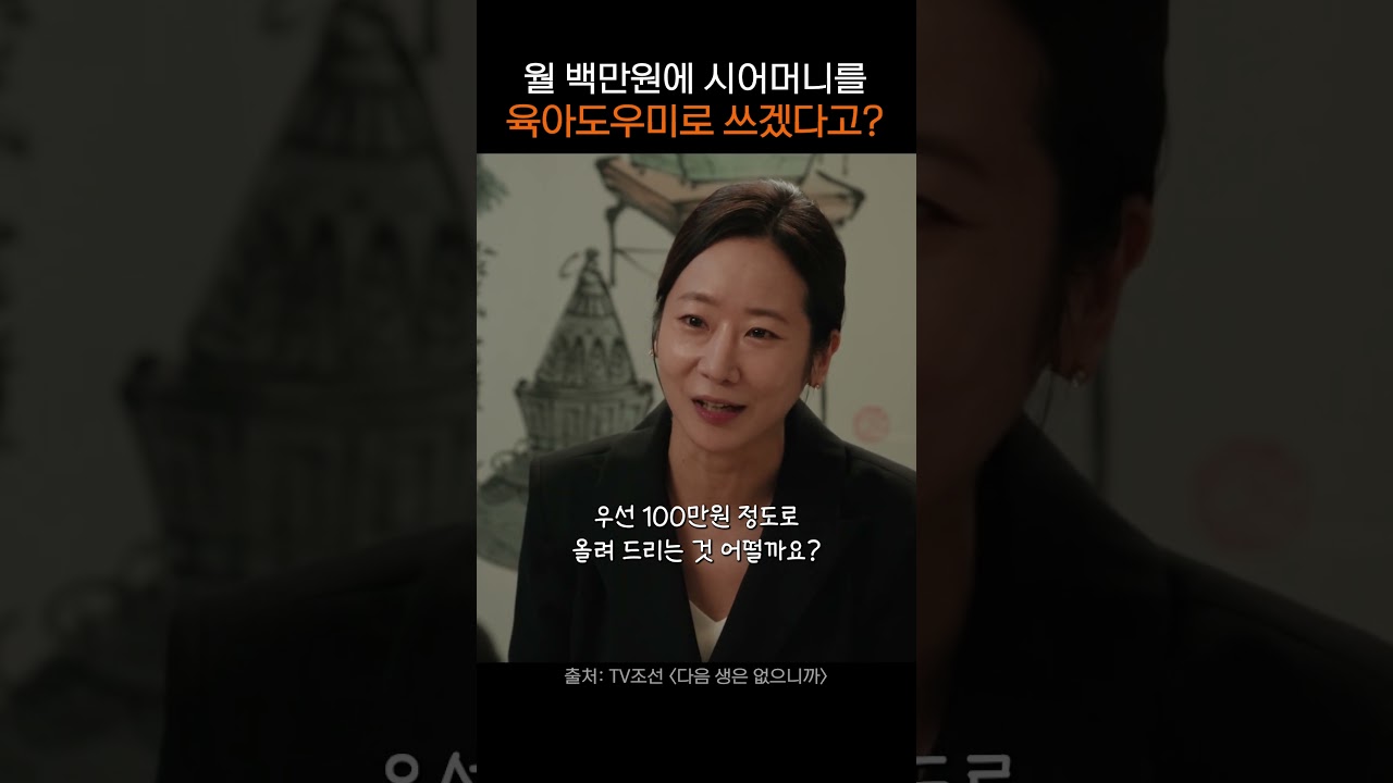 돈으로 시어머니 마음을 돌릴 수 없지 #차미경 #다음생은없으니까 #드라마