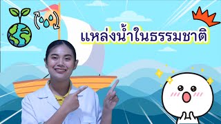 ep.24 วิทยาศาสตร์ ป.5 เรื่อง แหล่งน้ำในธรรมชาติ by ครูเมย์ ชนากานต์