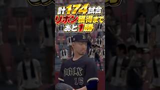 あと1勝が遠かった、、、#shorts #プロスピa #オリックス純正
