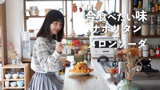 この舌足らず感が至高なのだよ。（00:08:01 - 00:09:22） - 【おうち喫茶パーラ】特製ナポリタンとメロンソーダの作り方