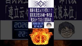 維新も国民民主党連立入りを望む！？玉木雄一郎氏「連立云々ではなく政策本位」