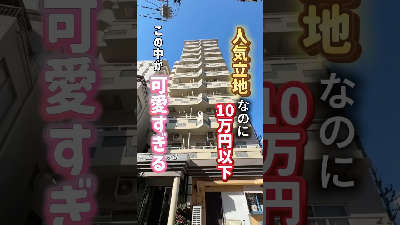 人気立地に10万円以下で進めるのに、中が可愛すぎた！￼ #家選び #内見 #ルームツアー #不動産