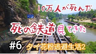 #6 ミャンマー国境近くの「死の鉄道」行ってきた タイ花粉逃避生活2