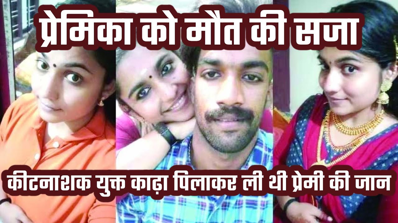 आरोपी प्रेमिका को मौत की सजा, कीटनाशक युक्त आयुर्वेदिक काढ़ा पिलाकर ली थी प्रेमी की जान, देखें VIDEO