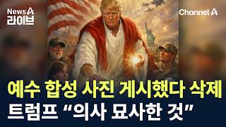 트럼프, ‘예수 합성 이미지’ 게시했다 삭제…“의사 묘사한 것” / 채널A / 뉴스A 라이브