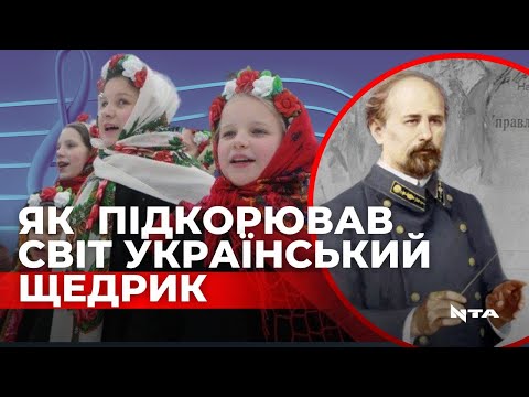 Український "Щедрик" - історія створення та успіху найпопулярнішої щедрівки світу