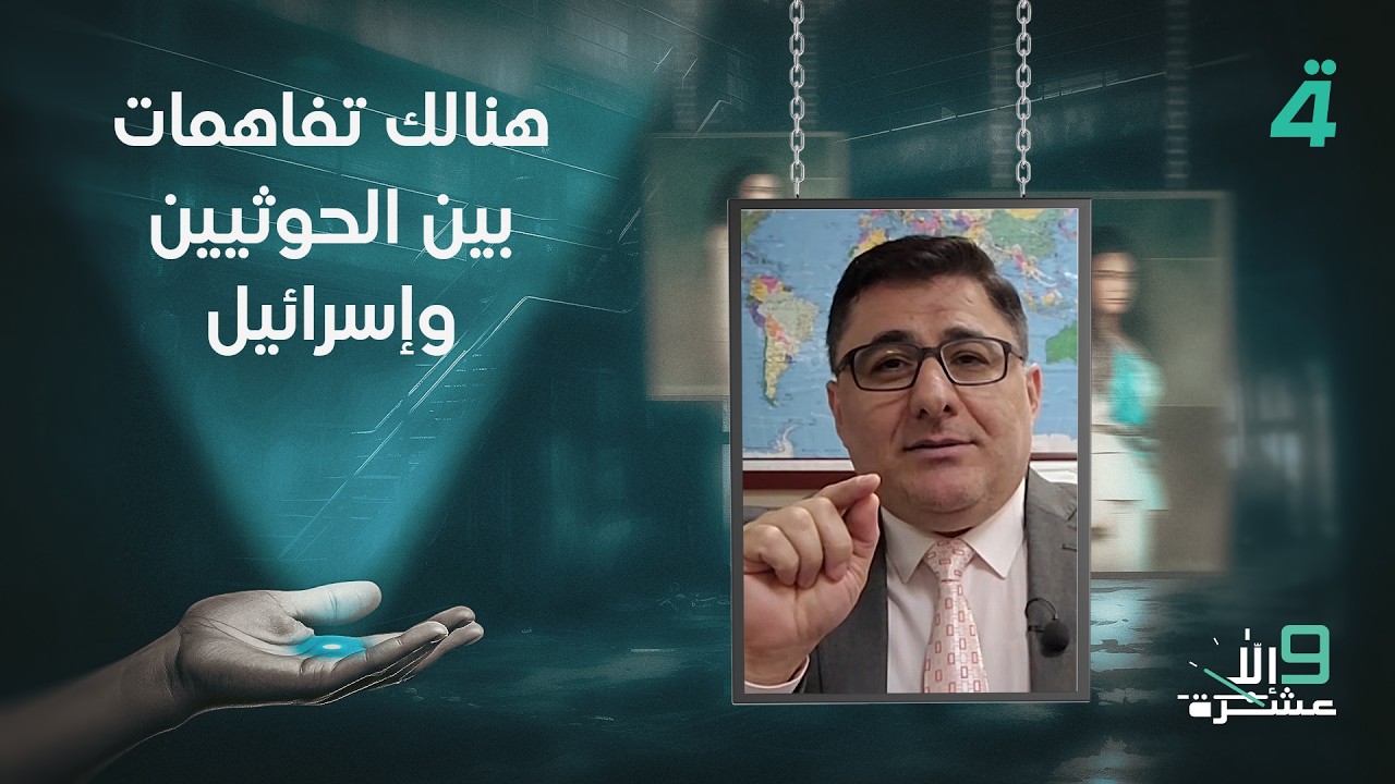 فيديو | مهند حافظ أوغلو: هنالك تفاهمات بين الحـ ـوثـ ـيـ ـيـ ـن وإســرائيل.. والقزويني يرد
