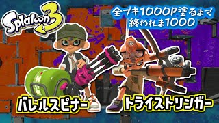【バレルスピナー/トライストリンガー】#5 全ブキ1000P塗るまで終われま1000 in Splatoon3