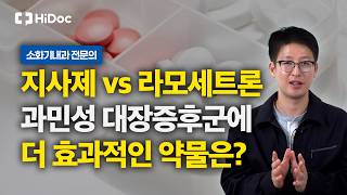 지사제 vs 라모세트론, 과민성 대장증후군 약물치료의 차이는? l 소화기내과 홍승욱 교수