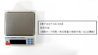 電子はかり GX-30K 使用方法（個数モード切替／単位質量の登録手順／ACAI機能）