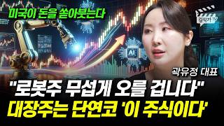 로봇주 무섭게 오를 겁니다, 대장주는 단연코 '이 주식이다' (곽유정 대표)