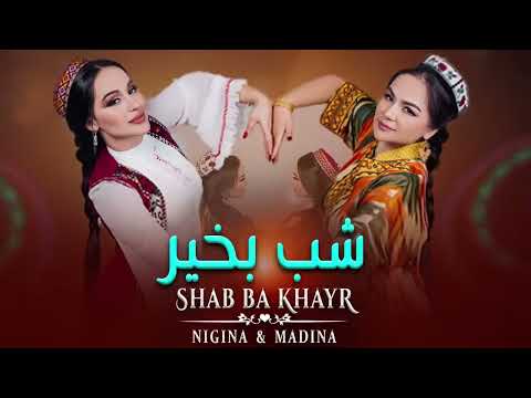 آهنگ فوقالعاده زیبای نگینه و مدینه 😍🧡🧡شب بخیر Nigina Amonqulova _ Madina Aknazarova SHAB BA KHAYR