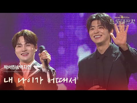 박서진&박지현 - 내 나이가 어때서 [설특집 - 2026 복터지는 트롯 대잔치] | KBS 260217 방송