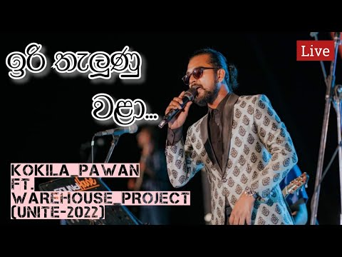 Iri Thelunu Wala | ඉරි තැලුනු වලා | Kokila Pawan Live | UNITE 2022 |  ( The Warehouse Project )