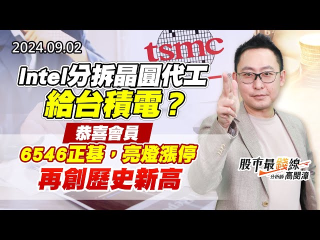 20240902《股市最錢線》#高閔漳 “Intel分拆晶圓代工給台積電？？””恭喜會員6546正基，亮燈漲停再創歷史新高”