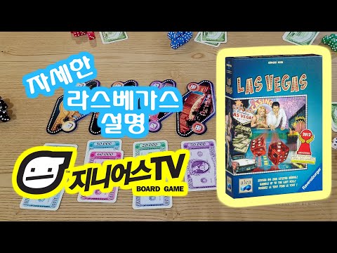 [지니어스TV]라스베가스 자세한 규칙 설명 영상입니다