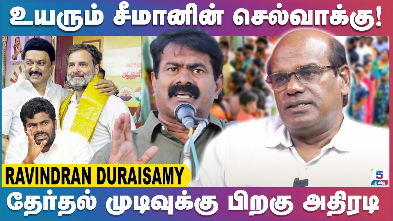 2024 பொதுத் தேர்தல்: அனைத்துக் கட்சிகளின் விரிவான பகுப்பாய்வு | Ravindran Duraisamy Exclusive