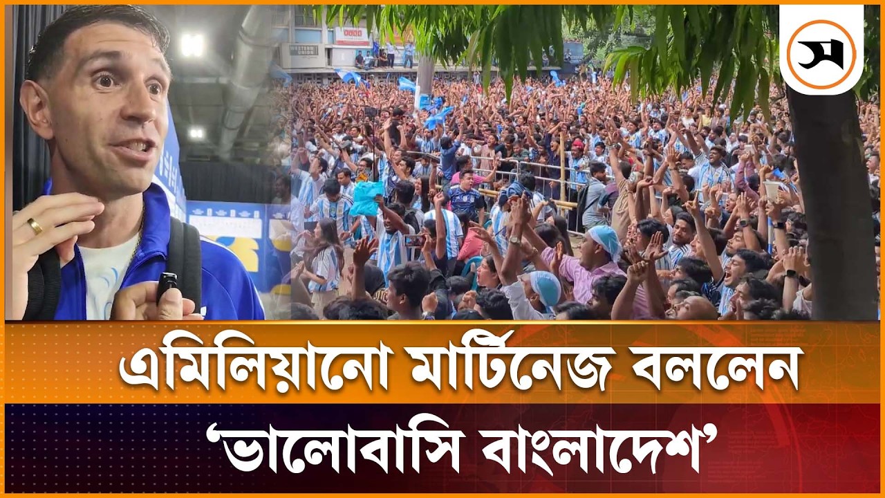 বাংলাদেশে আর্জেন্টিনার সমর্থকদের ক্রেজ সম্পর্কে জানি, ভালোবাসি তোমাদের: মার্তিনেজ