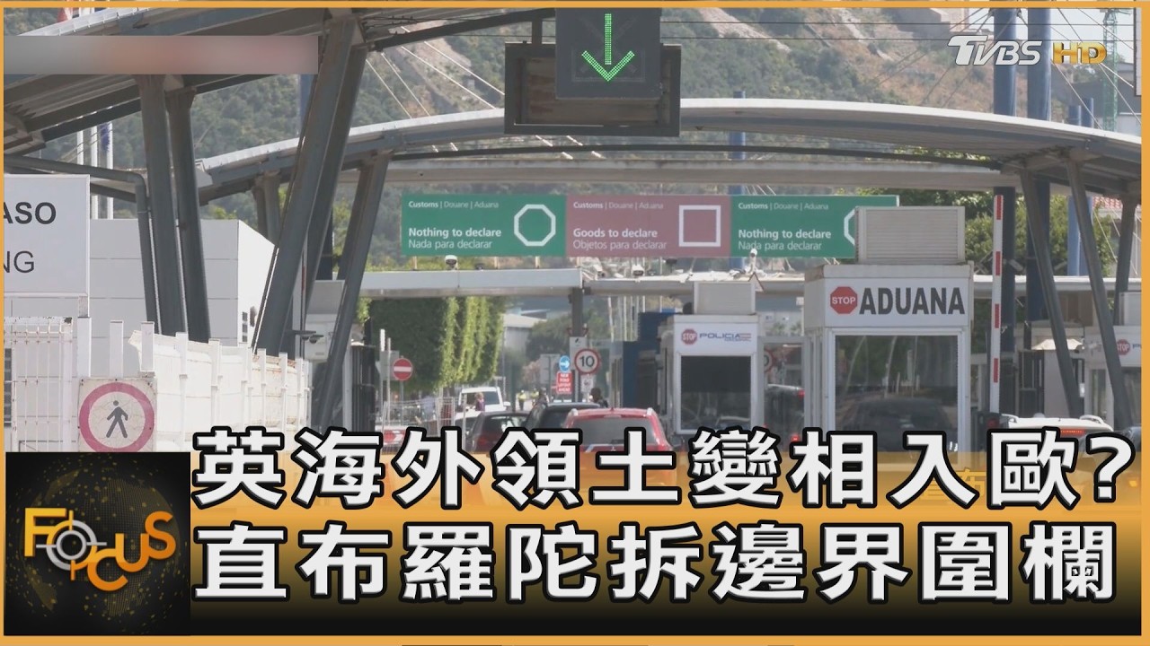 英海外領土變相入歐?直布羅陀拆邊界圍欄