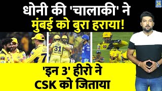 CSK vs MI: Dhoni की चालाकी के आगे घुटनों पर आए Rohit! जिसे Team India से हटाया उसने ही CSK को जिताया