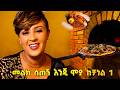 ከኪችኑ ሊያ ምግብ ልትቀምስ ሄዳ ስርፕራይዝ ተደረገች እሁድን