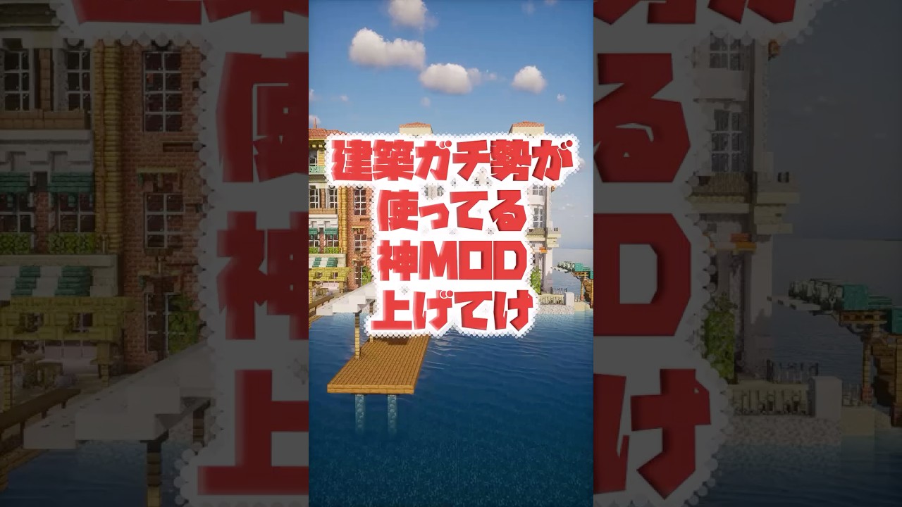 【マイクラ】建築ガチ勢が実際に使ってる神MODあげてけｗｗｗ #マイクラ#マイクラmod
