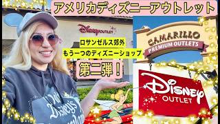 米ディズニーアウトレット調査第二弾 🛍️✨今度はCAMARILLO OUTLETSで一緒にお買い物しましょう！FUN SHOPPING DAY✨
