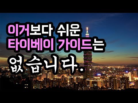 대만 타이베이 여행, 핵심의 핵심만 뽑아낸 진짜 가이드, 쌩초보도 10분이면 감 다 잡아요.