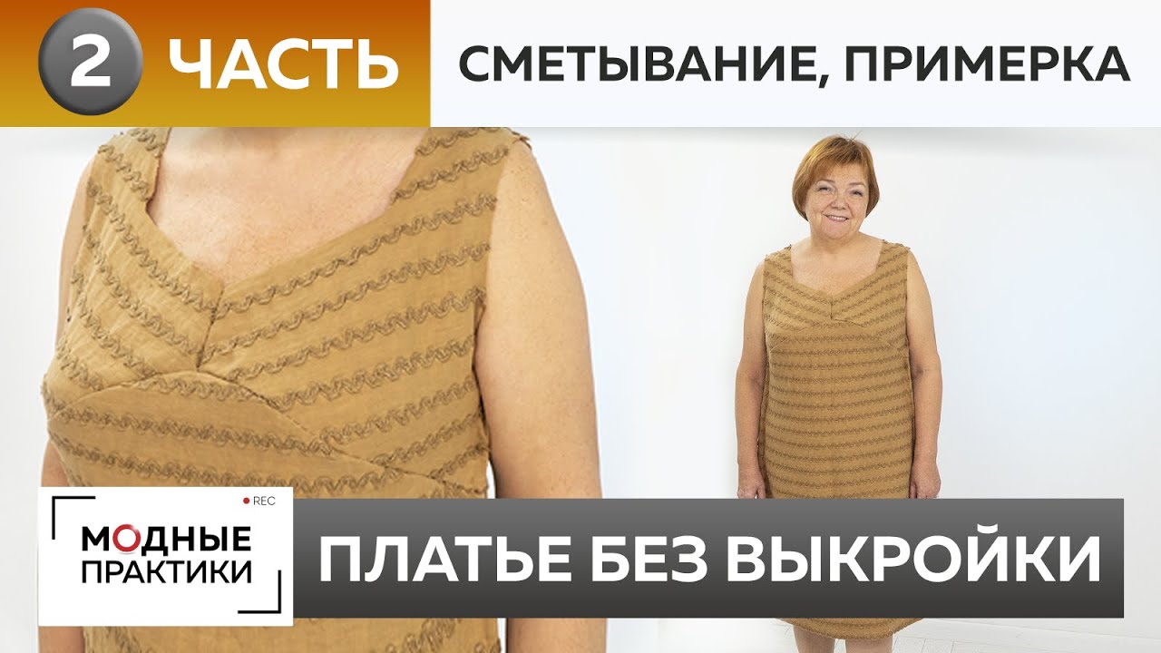 Шьем платье без выкройки! Прямое платье из льна с интересным лифом. Часть 2. Сметывание и примерка.