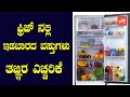 These Types Food You Should Never Store In The Fridge Foods In Refrigerator YOYO Kannada News