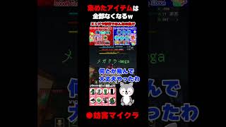 【妨害マイクラ】集めたアイテムは全部なくなるｗｗｗ #shorts