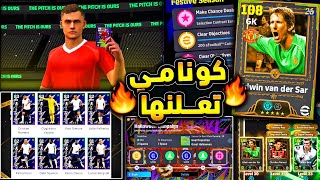 اخيرا عملاق يونايتد وبكج توتنهام وتفاصيل نارية ???????? شرح جميع احداث اليوم !!????|efootball 2026