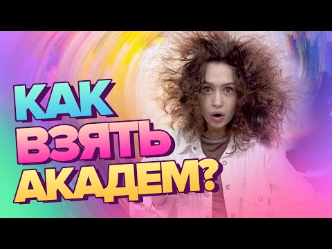 Как взять Академический отпуск? | Что такое Академ?