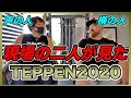 【感動！】TEPPEN2020ベンチプレス！最も近くで見ていた二人がTVで放送されていない選手とのストーリーを話します！