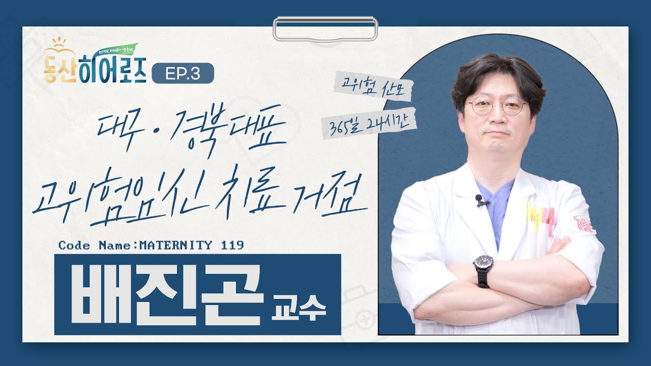 동산히어로즈 ep.3 | 하이브리드 수술로 고위험 임신의 위험성을 줄이다! 산부인과 배진곤 교수 관련사진