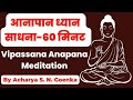 Anapana Meditation // Vipassana Meditation #dhamma 1 Hour meditation// 1घंटा आनापन SN Goenka