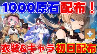 【原神】初日から「1000原石」に新衣装無料配布！シャルロットの新衣装を最速で入手する方法　#サンドローネ #原石