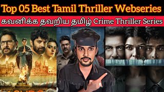 Top 05 Best Thriller Webseries Tamil | CriticsMohan | Must Watch Series | JioCinema | Netflix