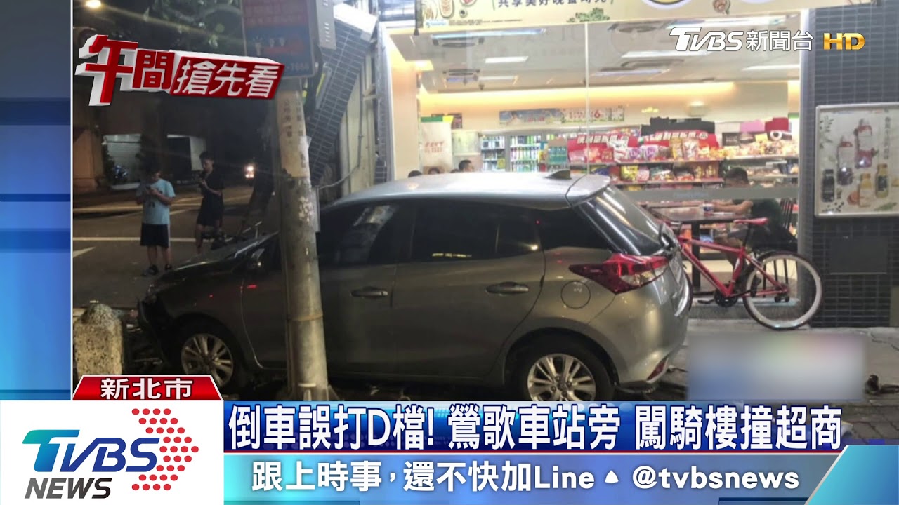 倒車誤打D檔!鶯歌車站旁 闖騎樓撞超商