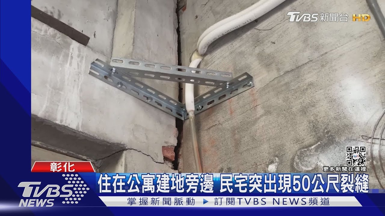 住在公寓建地旁邊 民宅突出現50公尺裂縫