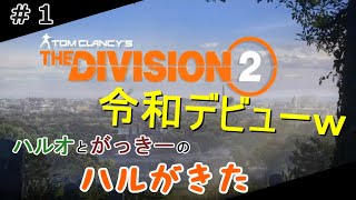 #1 【ディビジョン２】 世紀末な世界、立ち上がる男たち【ハルがきた】
